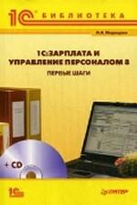 1С: Зарплата и Управление Персоналом 8. Первые шаги. + 1 CD