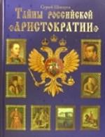 Тайны Российской аристократии