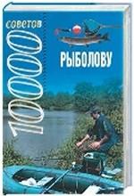 1000 советов рыболову