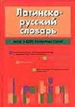 Латинско-русский словарь