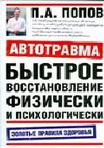 Автотравма. Быстрое восстановление физически и психологически