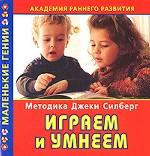 Академия раннего развития. Методика Джеки Силберг. Играем и умнеем