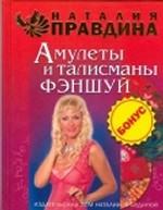 Амулеты и талисманы фэншуй