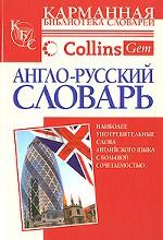 Англо-русский словарь