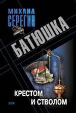 Батюшка. Крестом и стволом