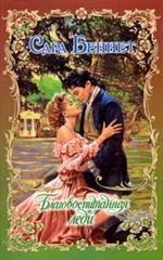 Благовоспитанная леди