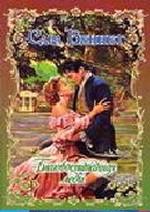 Благовоспитанная леди