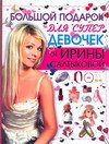 Большой подарок для супердевочек от Ирины Салтыковой
