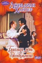 Брачная ночь джентльмена