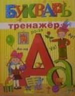 Букварь-тренажер
