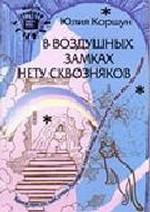 В воздушных замках нету сквозняков