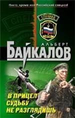 В прицел судьбу не разглядишь