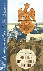 Военные противники России