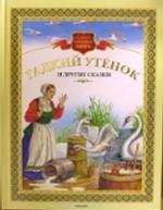 Гадкий утенок и другие сказки