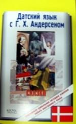 Датский язык с Г. Х. Андерсеном. Сказки