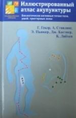 Иллюстрированный атлас акупунктуры. Биологически активные точки тела, ушей, триггерные зоны