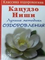 Кацудзо Ниши. Лучшие методики оздоровления сердца и сосудов