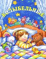 Колыбельные