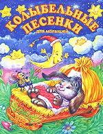 Колыбельные песенки для малышей