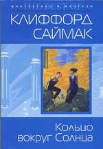 Кольцо вокруг Солнца