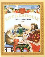 Кот в сапогах и другие сказки