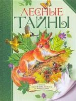 Лесные тайны. Стихи, рассказы, сказки о животных