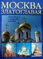 Москва златоглавая. Знакомимся с храмами столицы