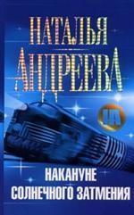 Накануне солнечного затмения