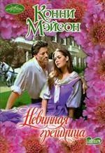 Невинная грешница