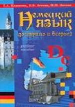 Немецкий язык. Доступно и всерьез. Учебное пособие