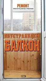 Обустраиваем балкон