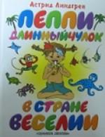 Пеппи Длинныйчулок в стране Веселии