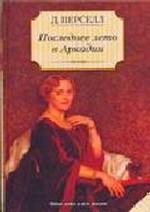 Последнее лето в Аркадии