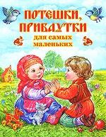 Потешки, прибаутки для самых маленьких