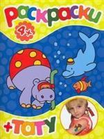 Раскраски+тату (Бегемотик). 4+