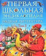 Родная литература. Том 1. Хрестоматия по внеклассному чтению для начальной школы (1-4 классы)