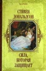 Сила, которая защищает