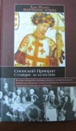 Сионский Приорат. Стоящие за кулисами