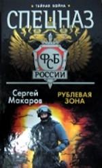 Спецназ ФСБ. Рублевая зона