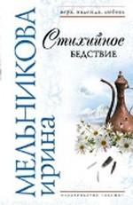 Стихийное бедствие