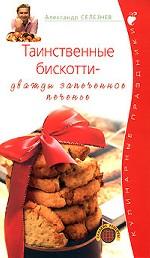 Таинственные бискотти - дважды запеченное печенье