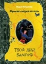 Твой друг вампир. Скелеты на дороге