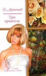 Три приятеля