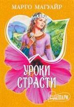 Уроки страсти