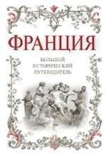 Франция. Большой исторический путеводитель