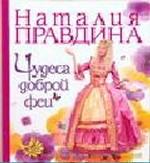 Чудеса доброй феи