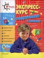 Экспресс-курс подготовки к школе