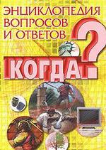 Энциклопедия вопросов и ответов. Когда?