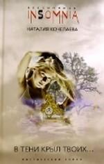 В тени крыл Твоих