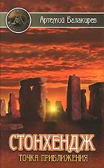Стонхендж. Точка приближения